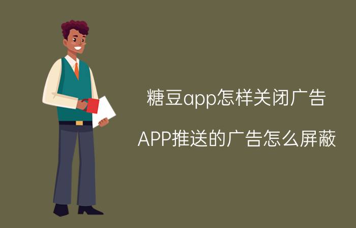 糖豆app怎样关闭广告 APP推送的广告怎么屏蔽？